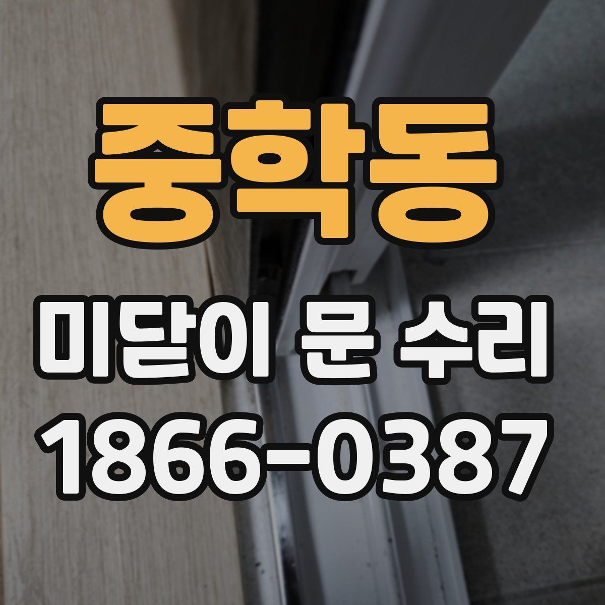 중학동 미닫이 문 수리