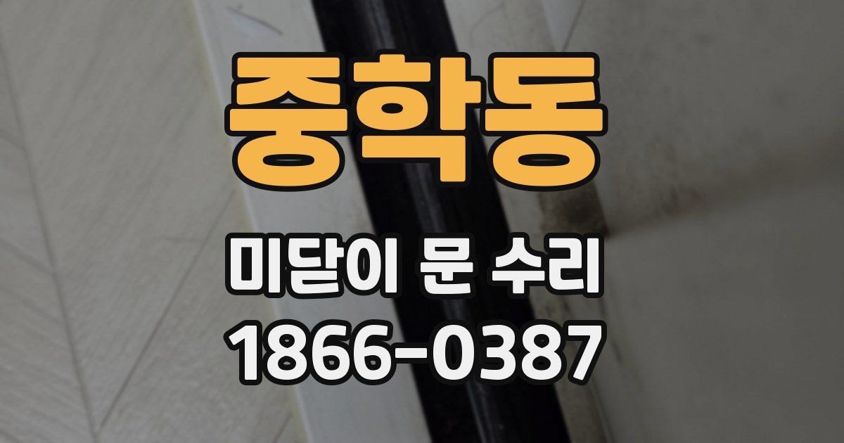 중학동 미닫이 문 수리