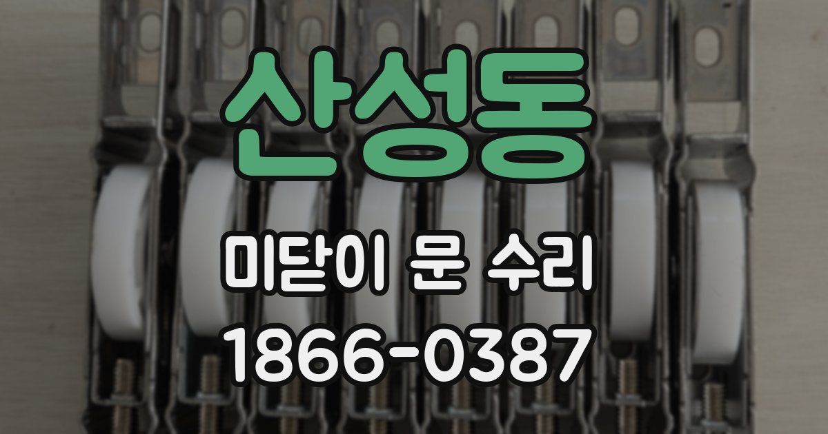 산성동 미닫이 문 수리
