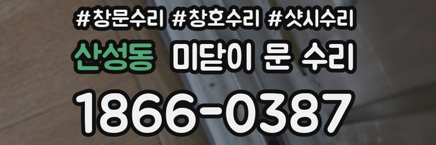 산성동 미닫이 문 수리