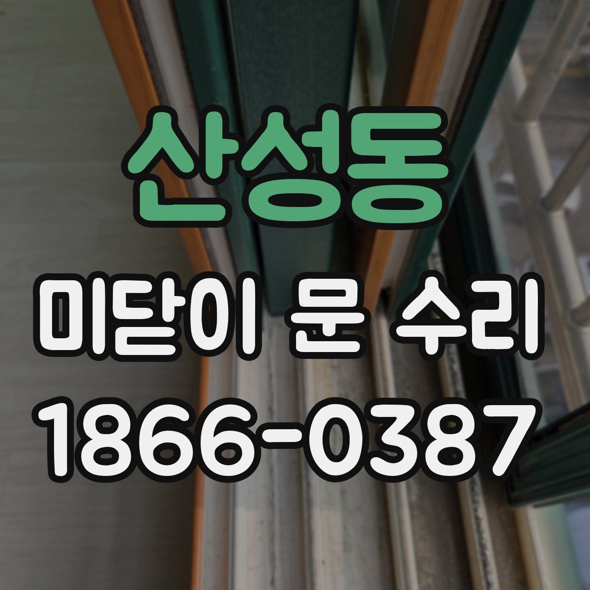 산성동 미닫이 문 수리