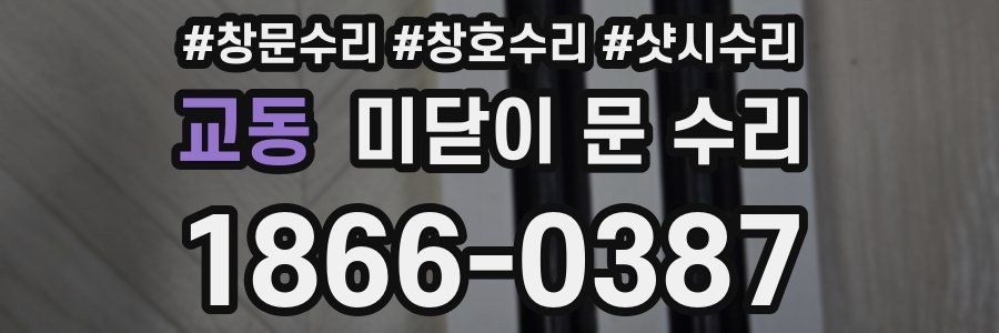 교동 미닫이 문 수리