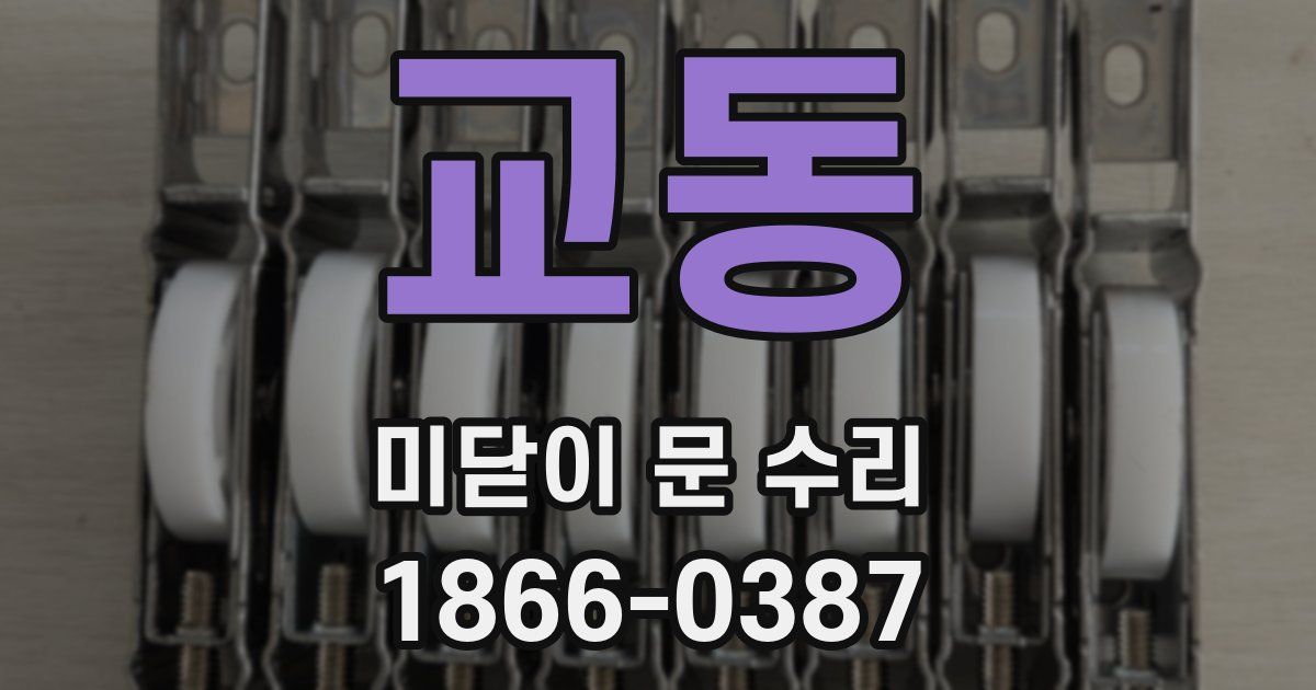 교동 미닫이 문 수리