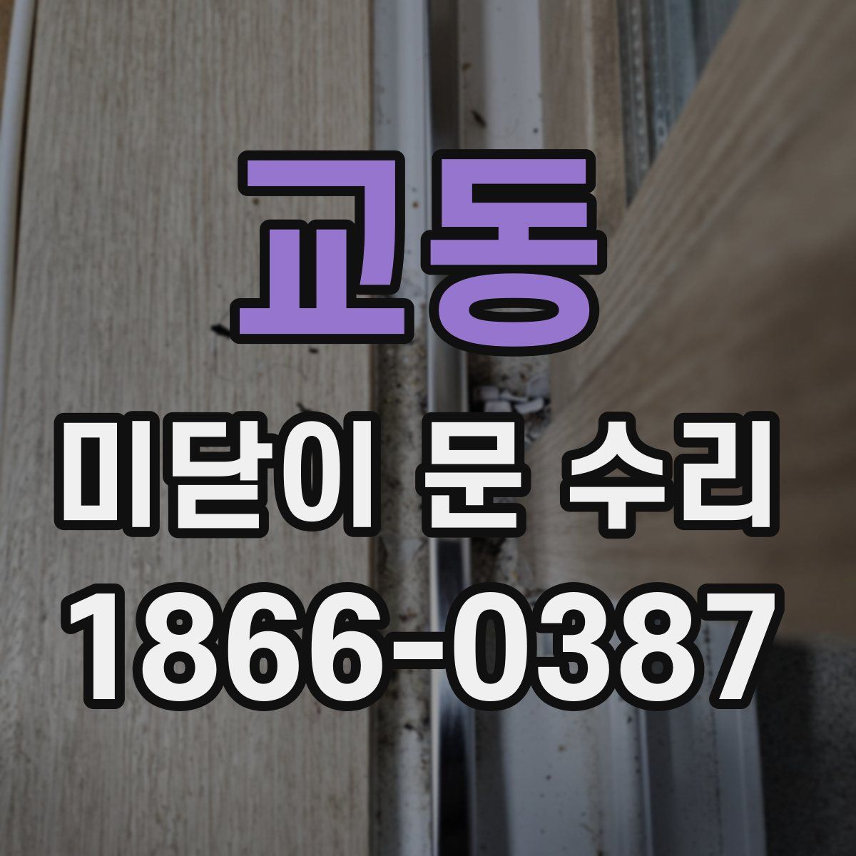 교동 미닫이 문 수리
