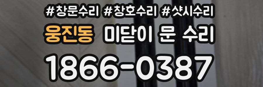 웅진동 미닫이 문 수리