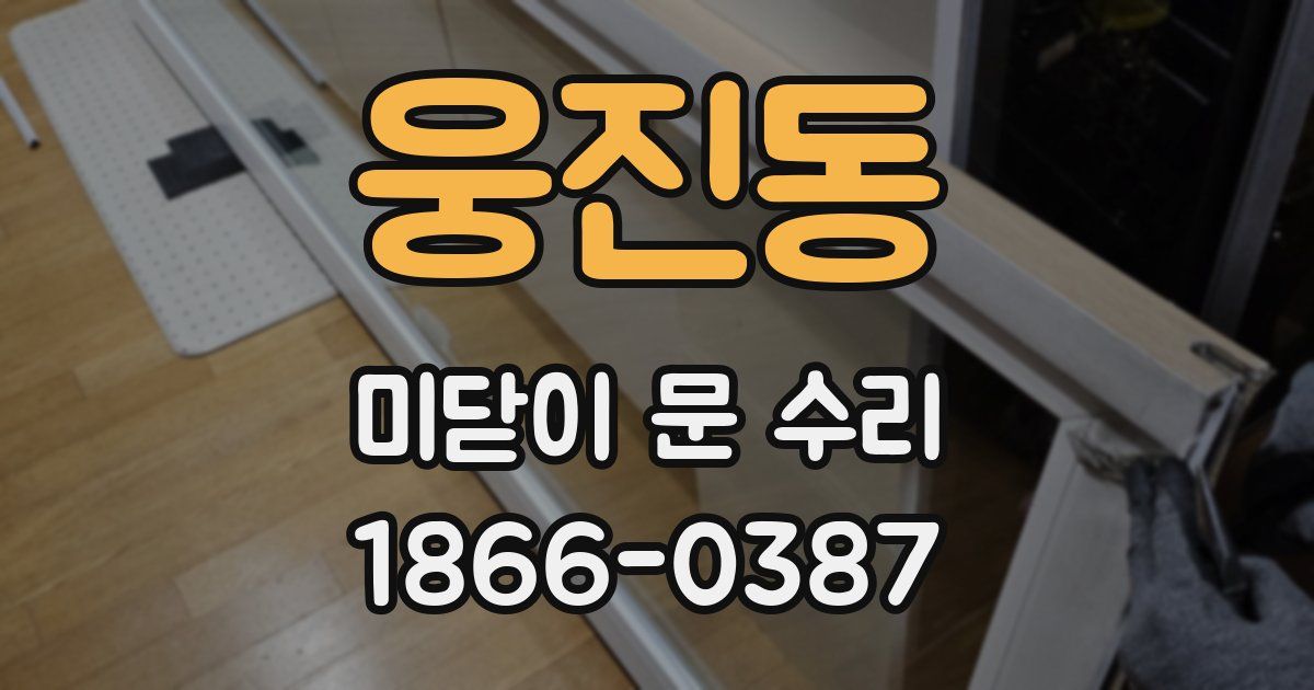웅진동 미닫이 문 수리