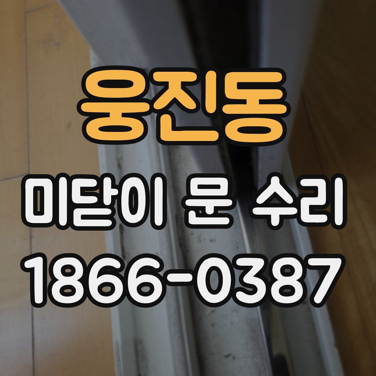 웅진동 미닫이 문 수리