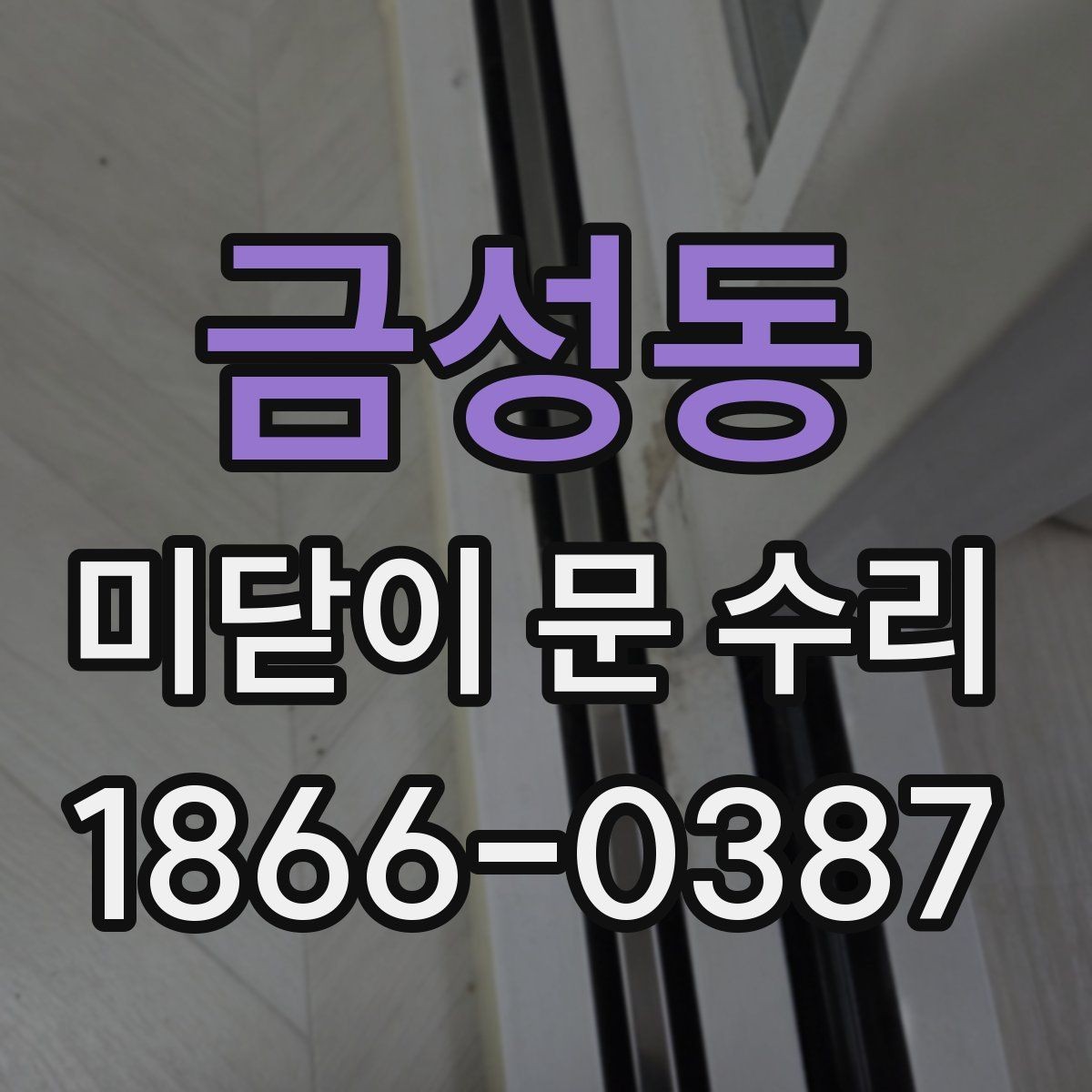 금성동 미닫이 문 수리 기준으로 보는 안전 점검
