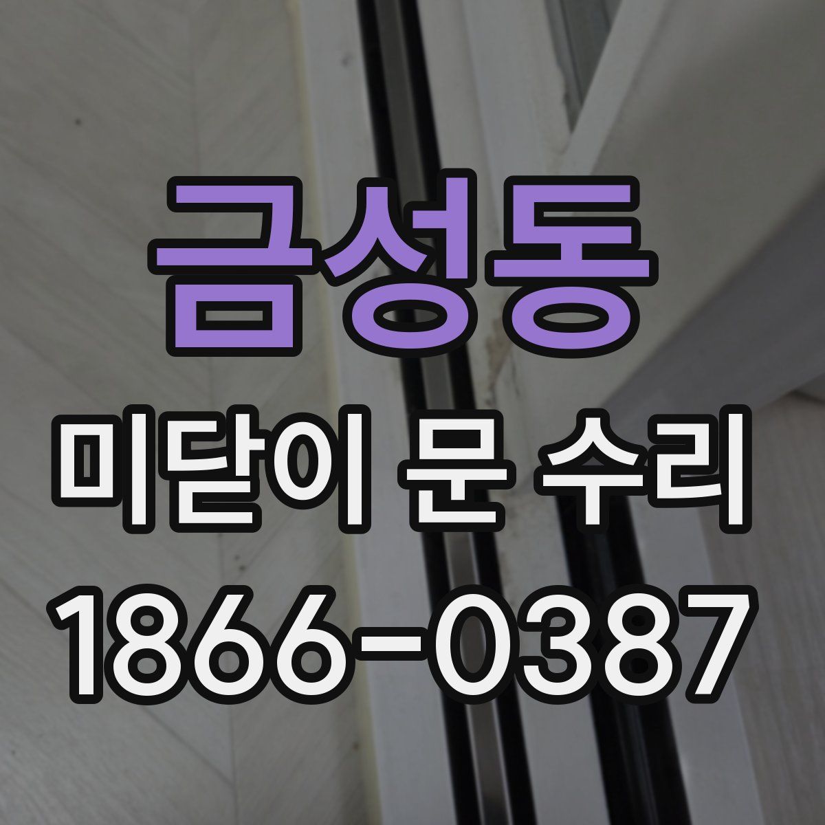 금성동 미닫이 문 수리