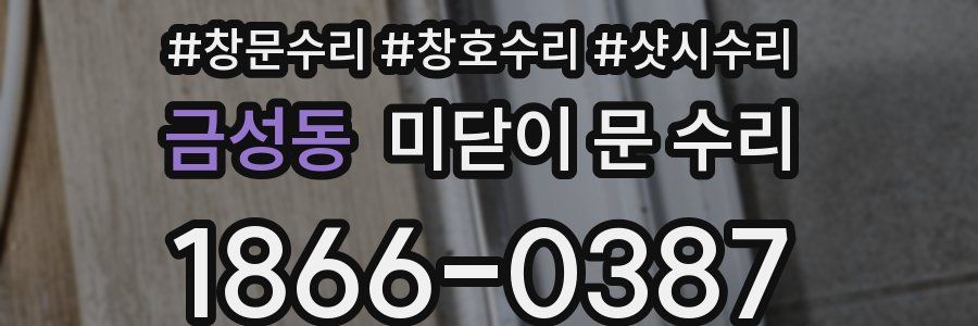 금성동 미닫이 문 수리