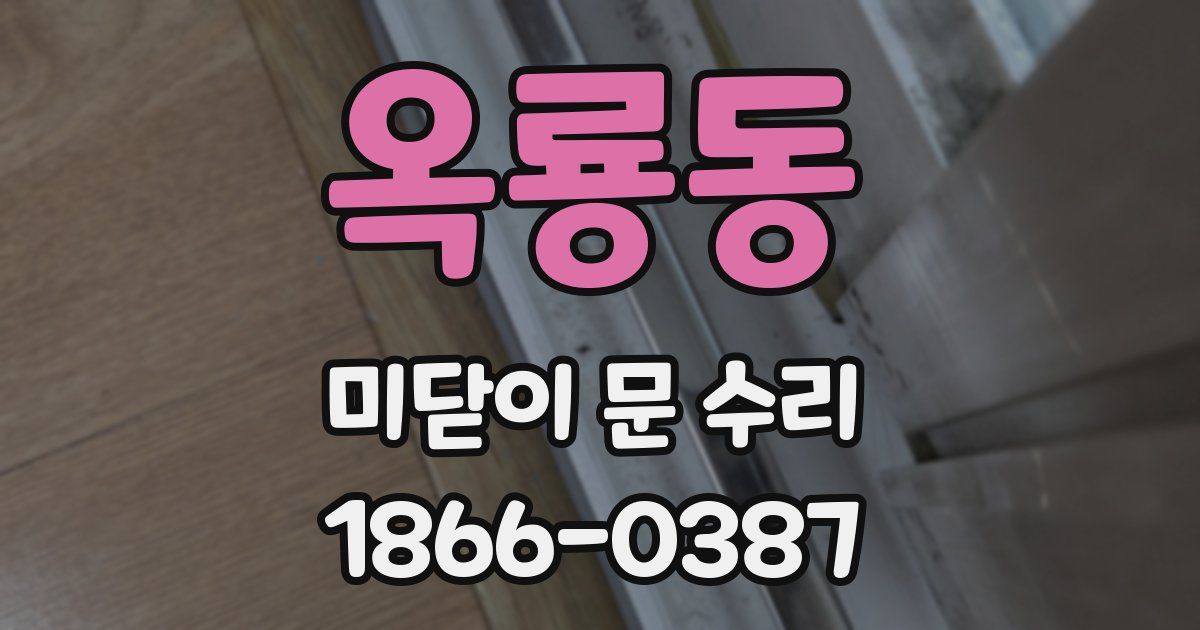 옥룡동 미닫이 문 수리