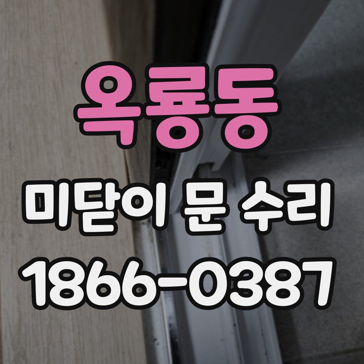 옥룡동 미닫이 문 수리