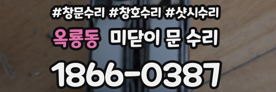 옥룡동 미닫이 문 수리