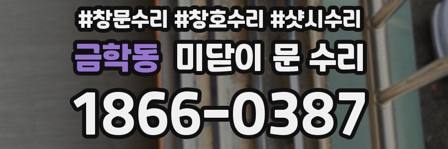 금학동 미닫이 문 수리