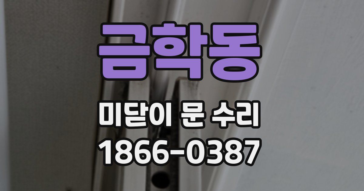 금학동 미닫이 문 수리