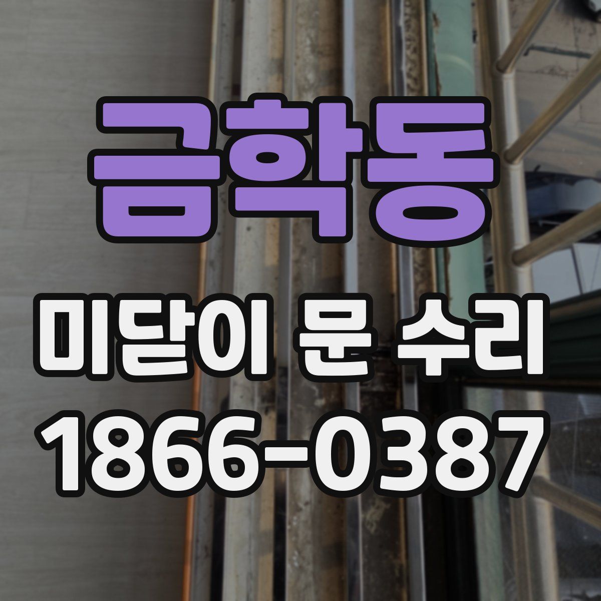 금학동 미닫이 문 수리