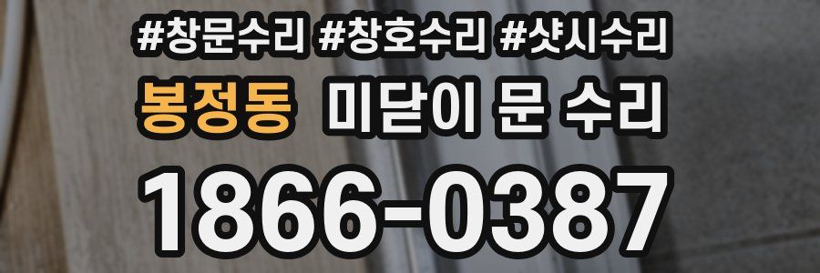 봉정동 미닫이 문 수리