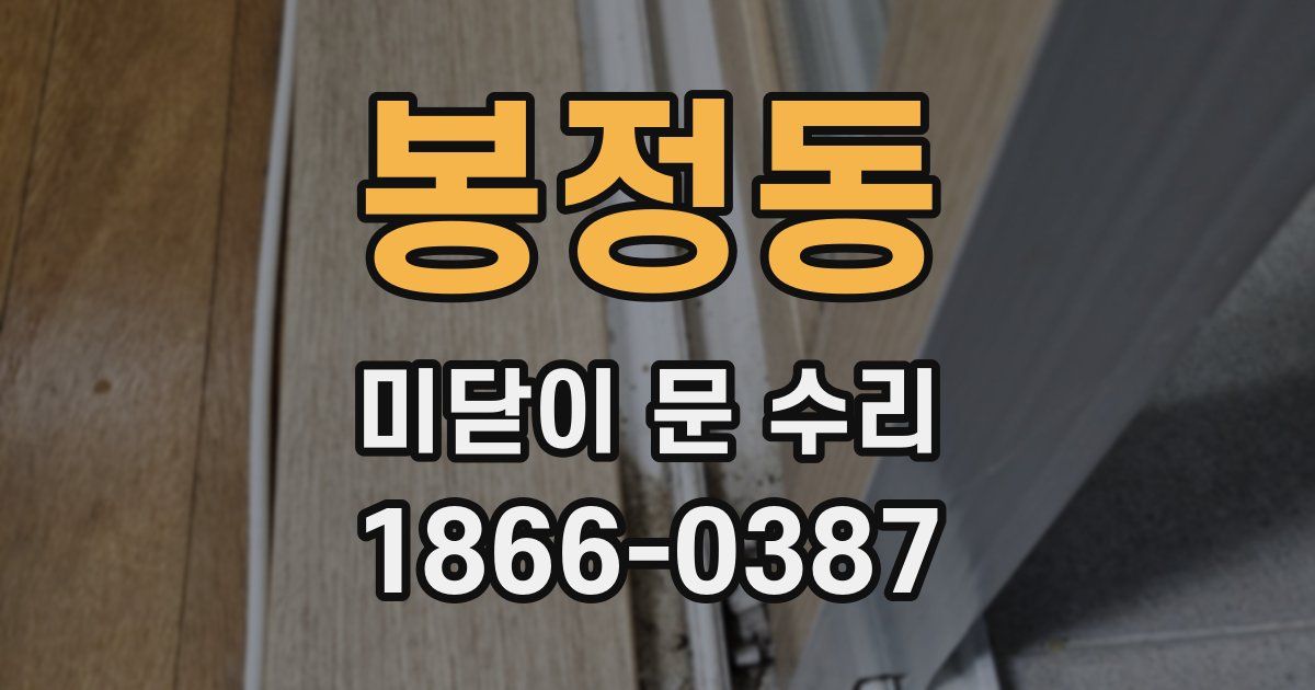 봉정동 미닫이 문 수리
