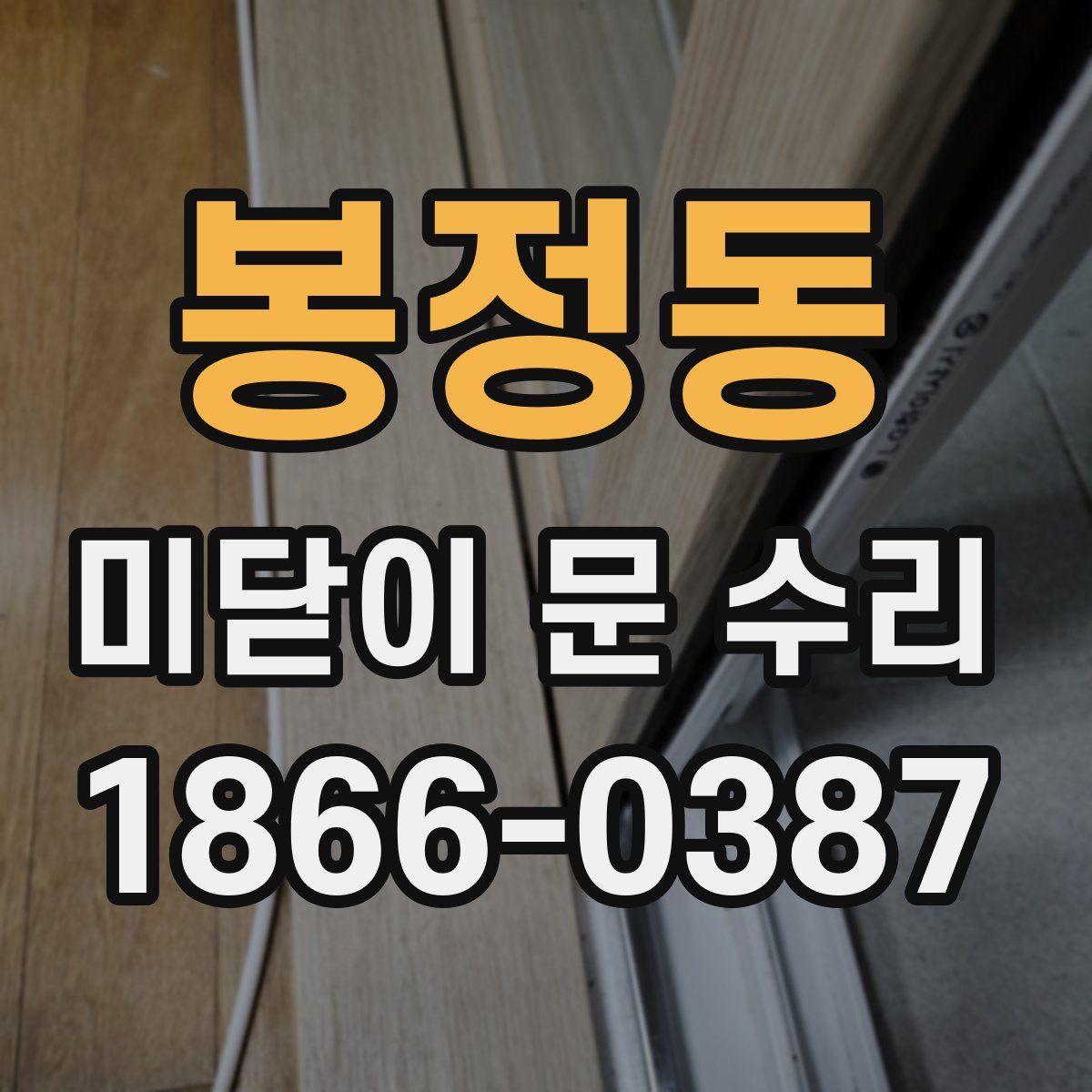 봉정동 미닫이 문 수리