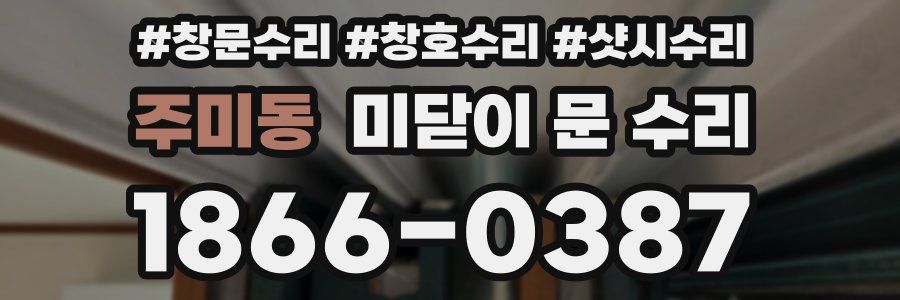 주미동 미닫이 문 수리