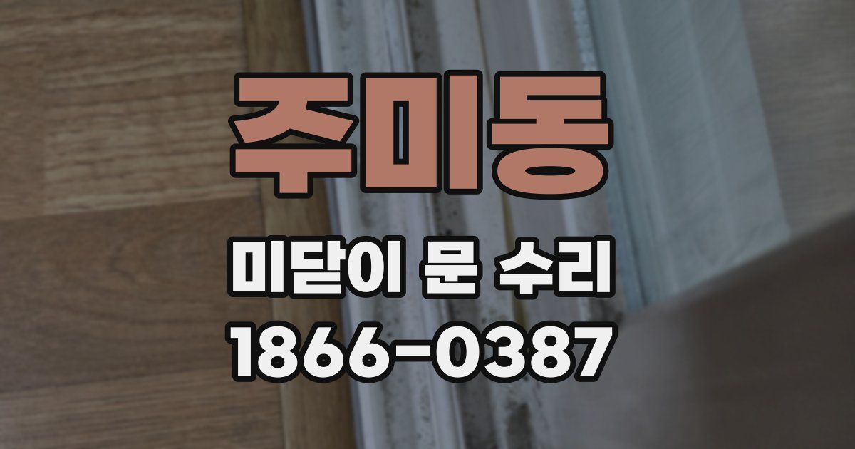 주미동 미닫이 문 수리