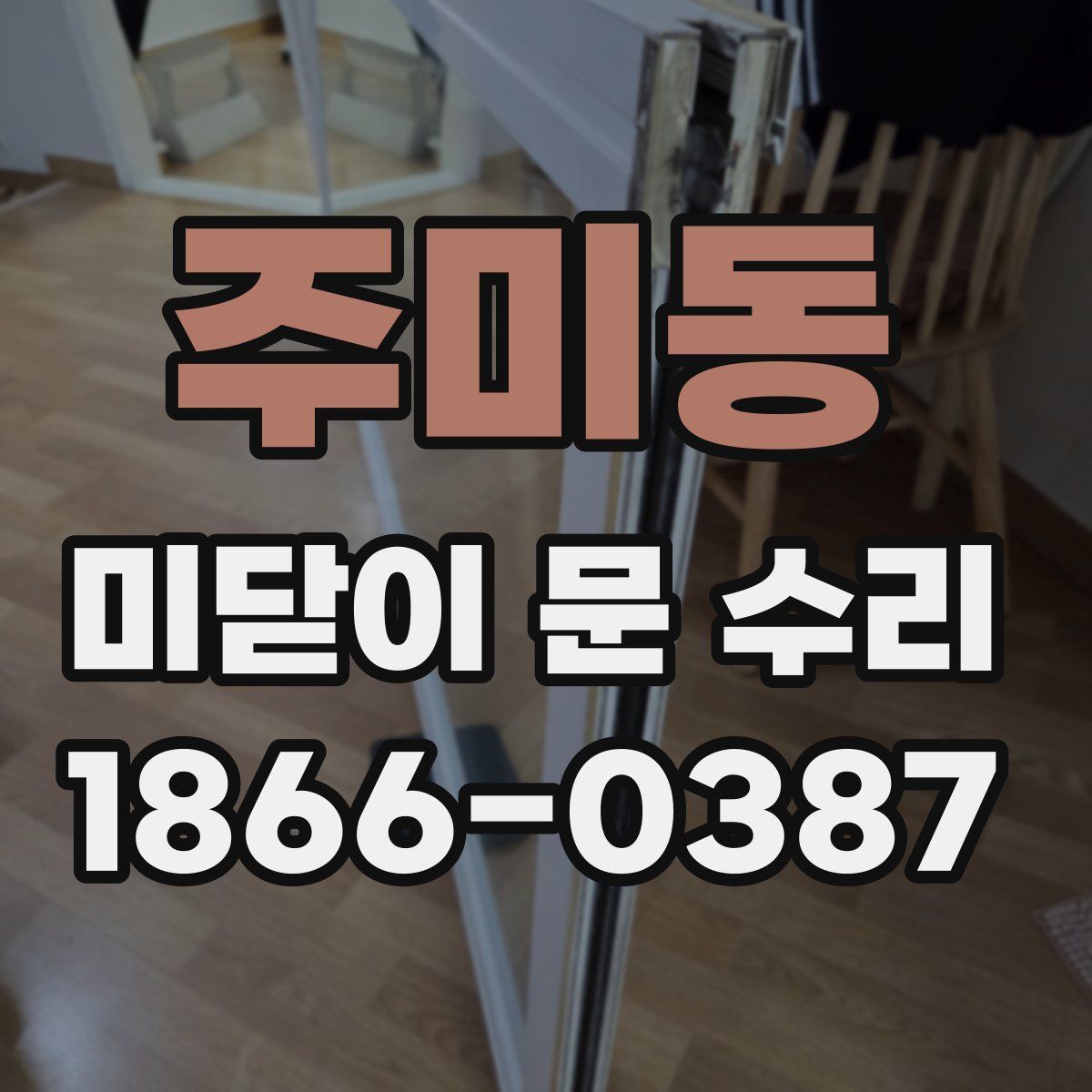 주미동 미닫이 문 수리
