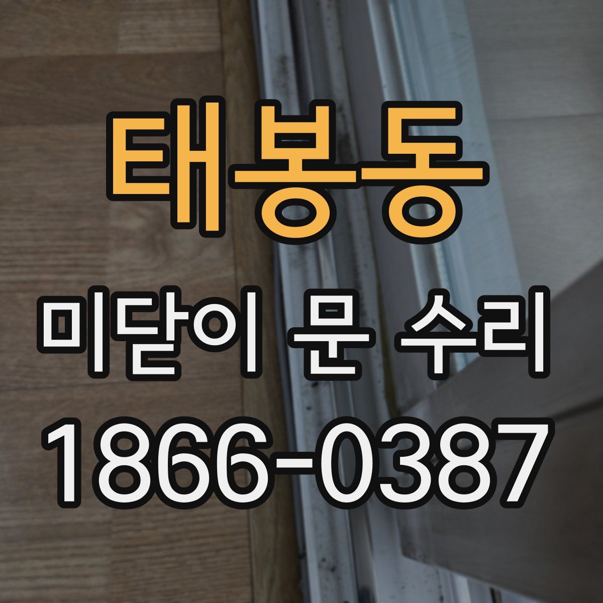 태봉동 미닫이 문 수리