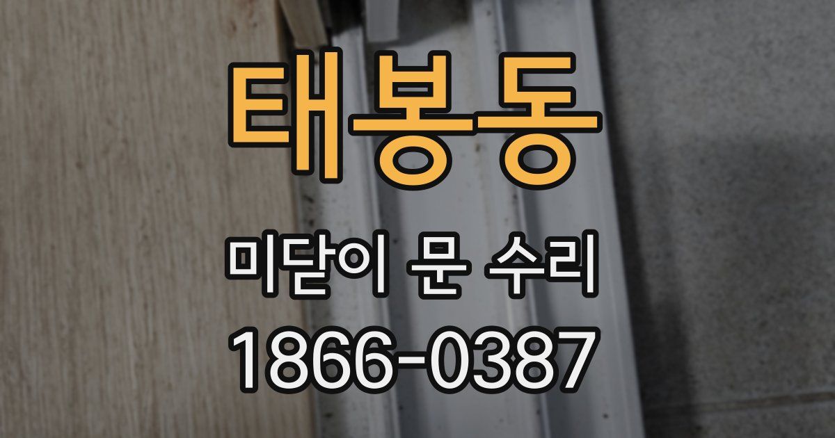 태봉동 미닫이 문 수리