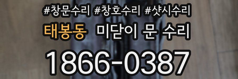 태봉동 미닫이 문 수리