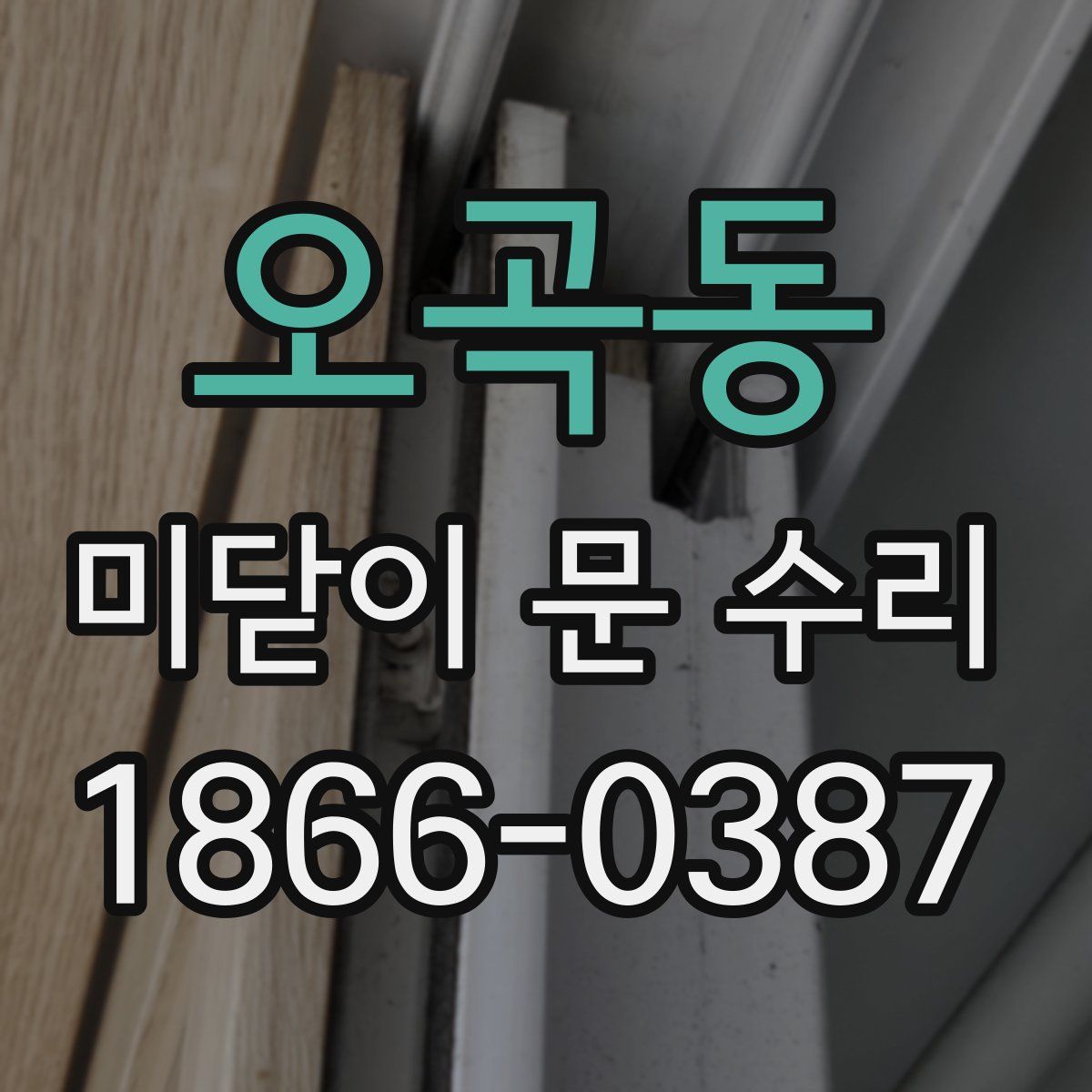 오곡동 미닫이 문 수리
