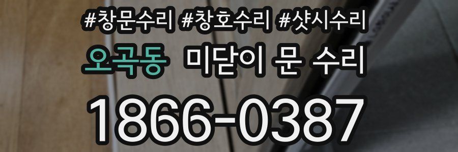오곡동 미닫이 문 수리