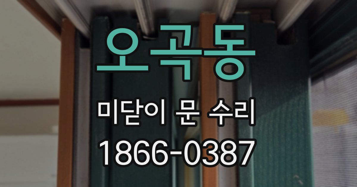 오곡동 미닫이 문 수리
