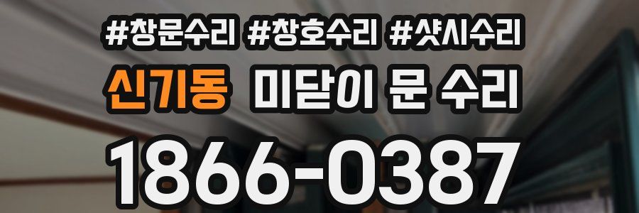 신기동 미닫이 문 수리