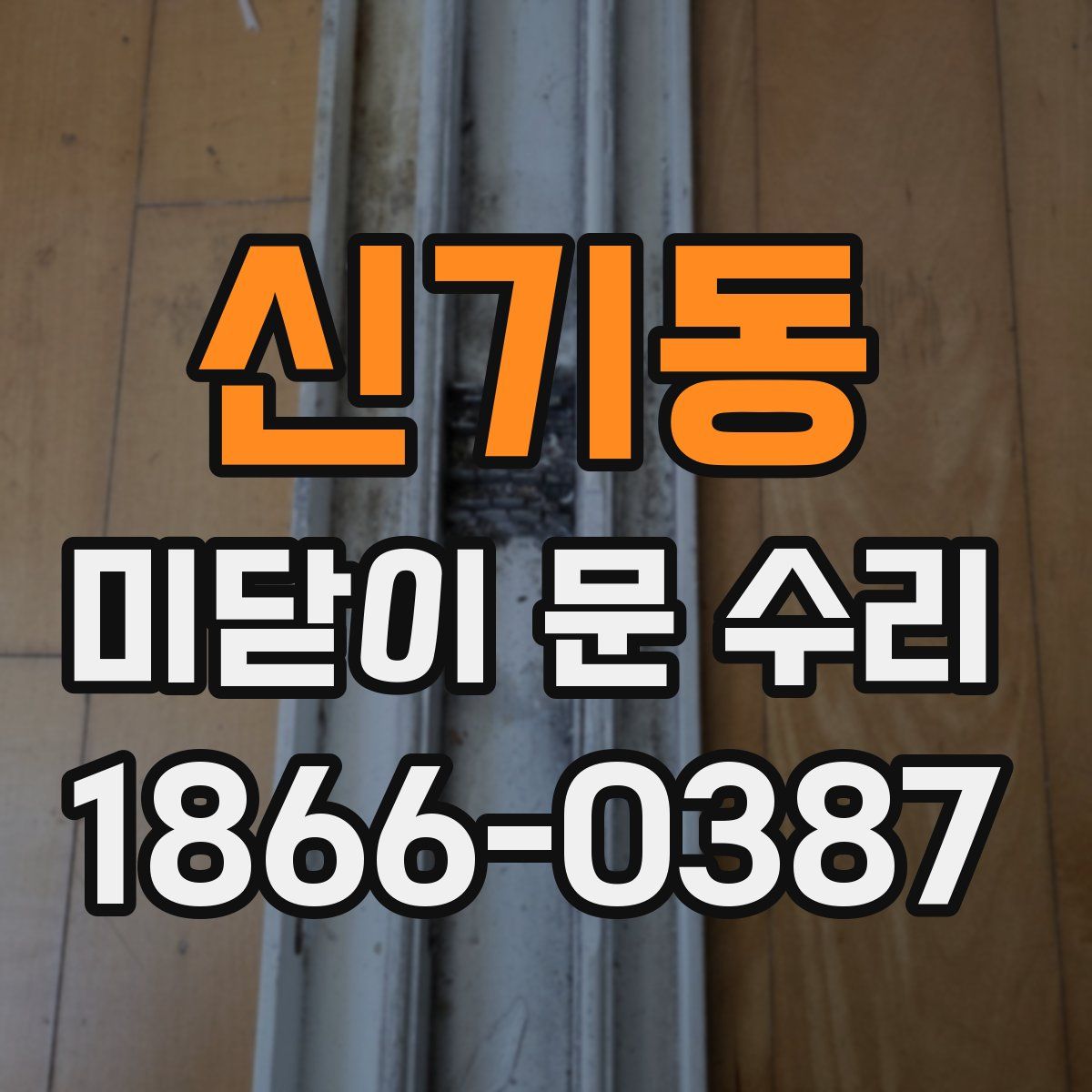 신기동 미닫이 문 수리