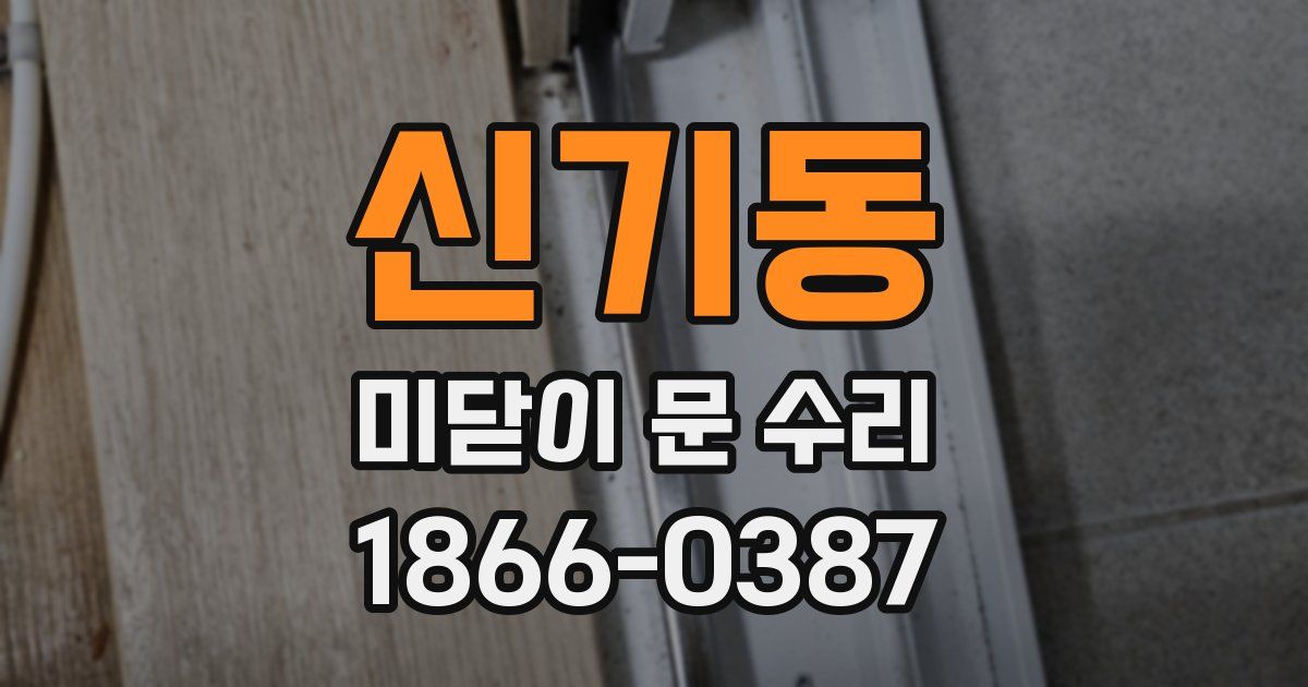 신기동 미닫이 문 수리