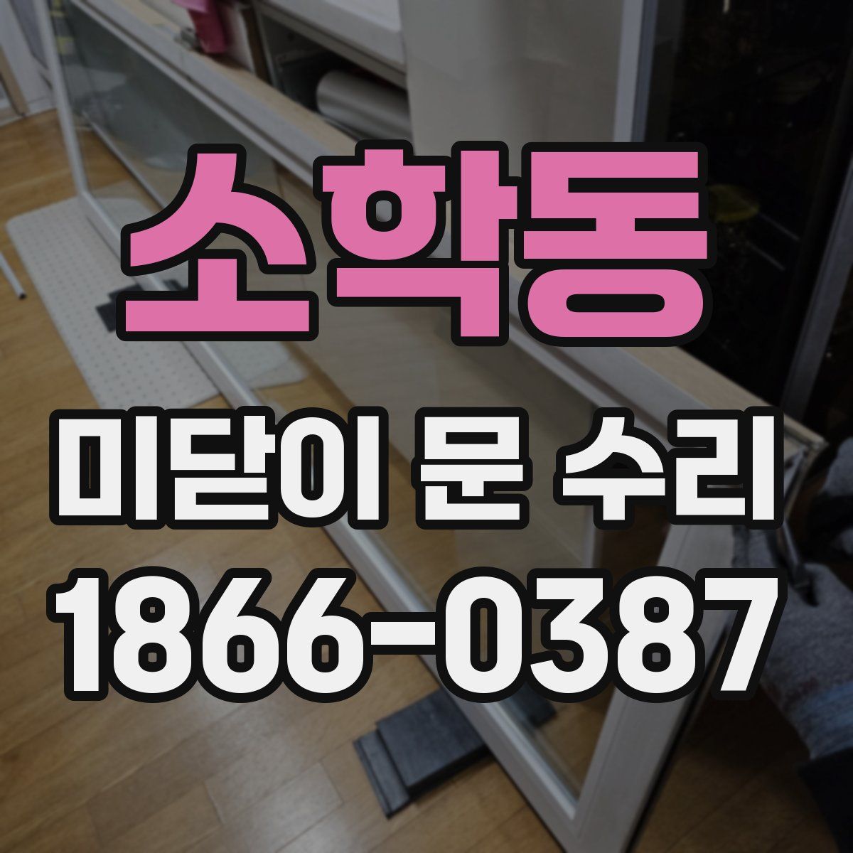 소학동 미닫이 문 수리