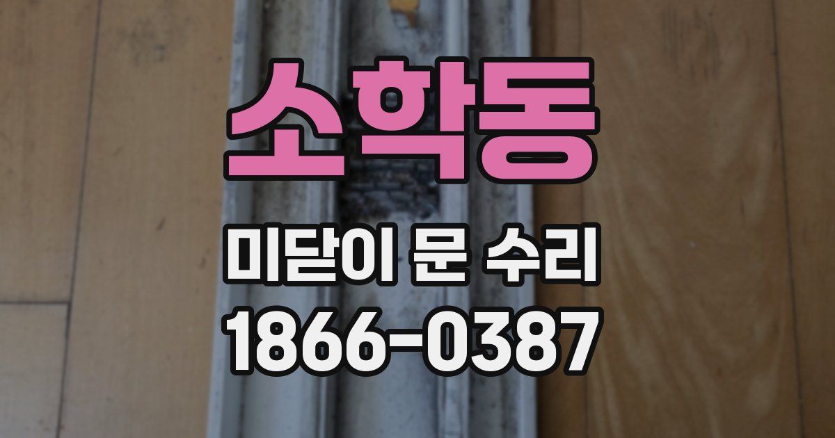 소학동 미닫이 문 수리