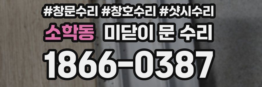 소학동 미닫이 문 수리