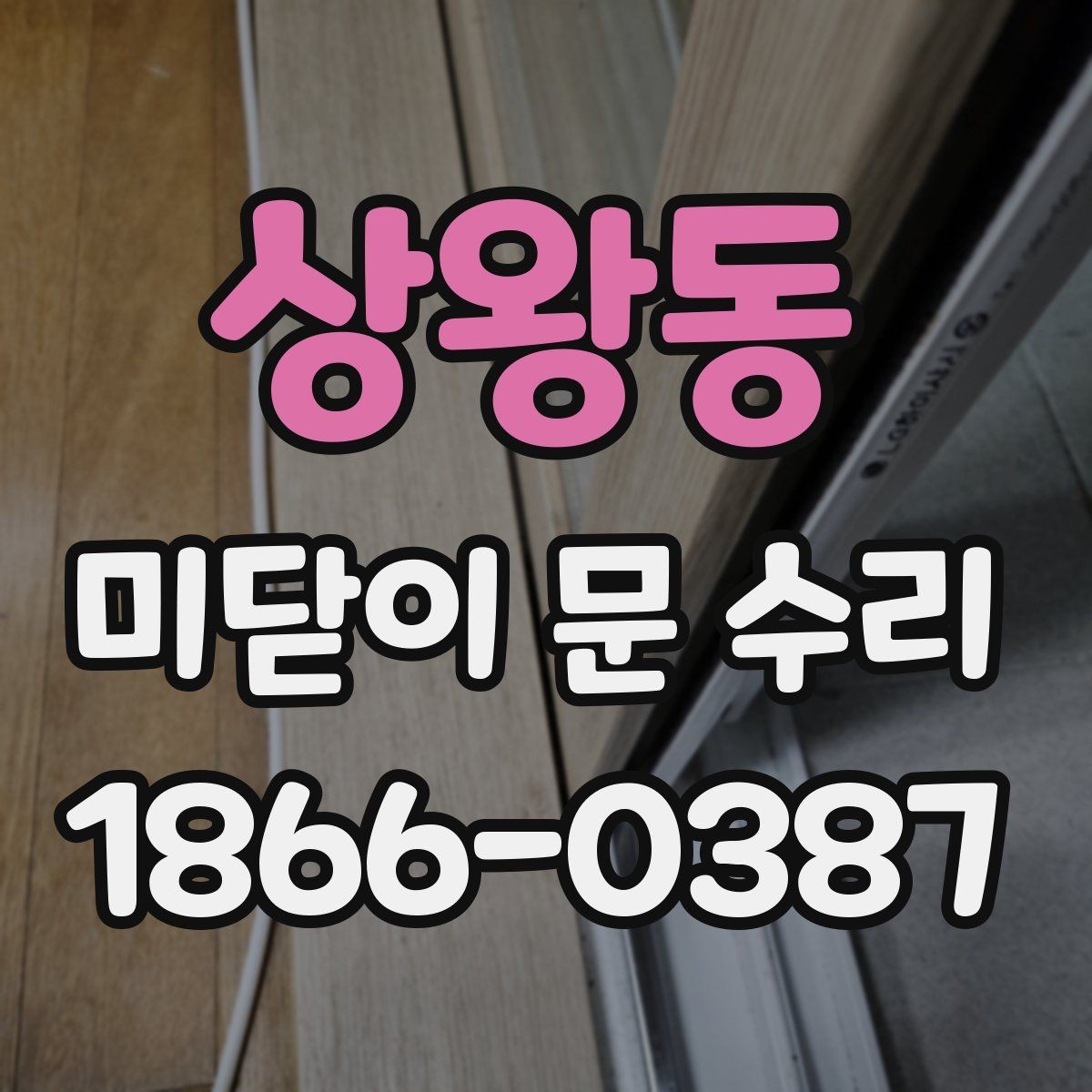 상왕동 미닫이 문 수리 문의 전에 사진과 치수를 준비하는 이유
