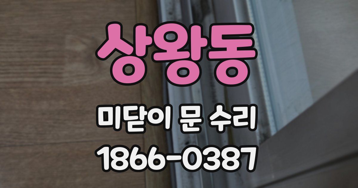 상왕동 미닫이 문 수리