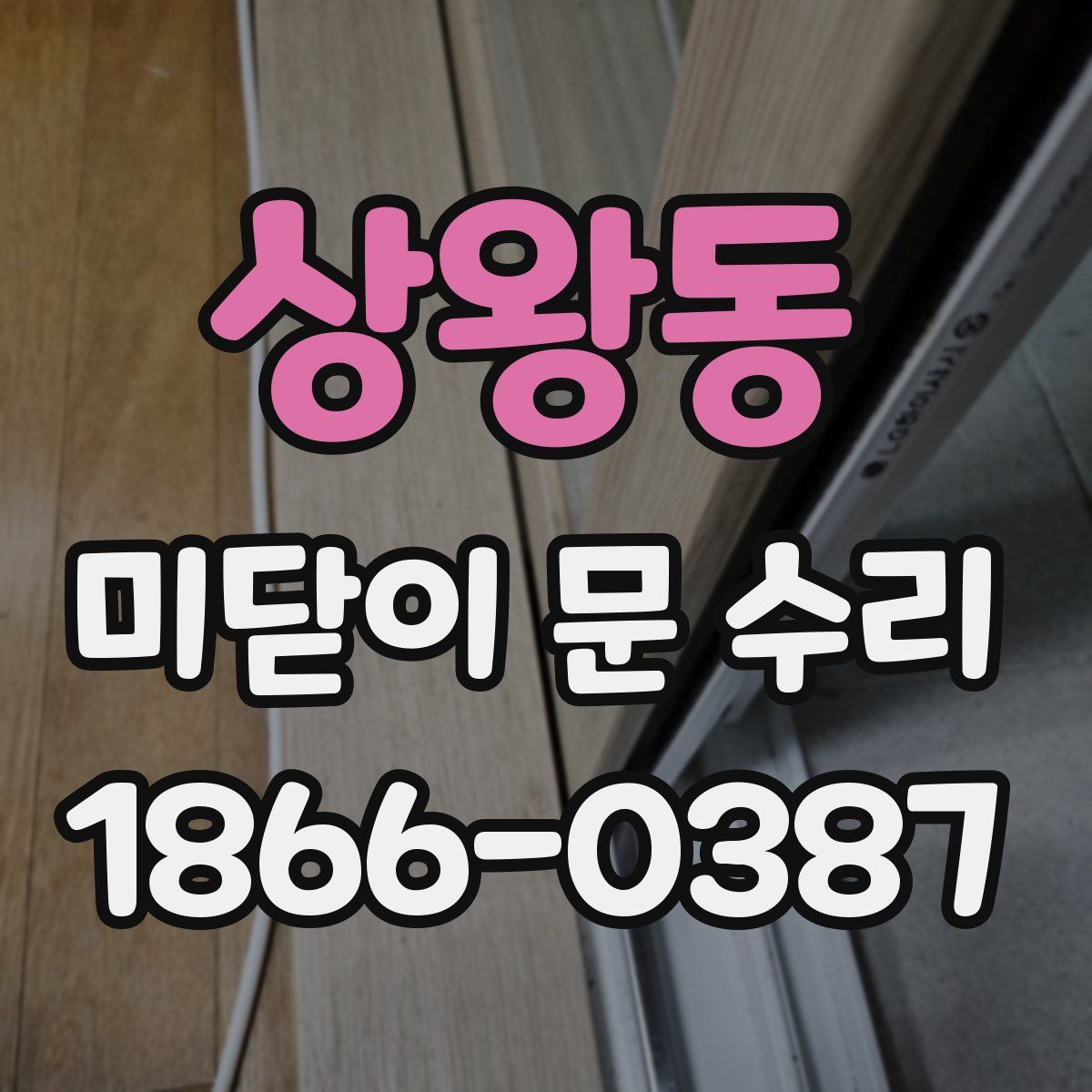 상왕동 미닫이 문 수리