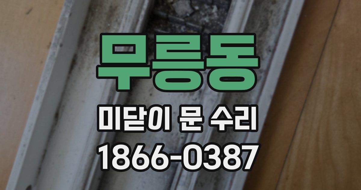 무릉동 미닫이 문 수리