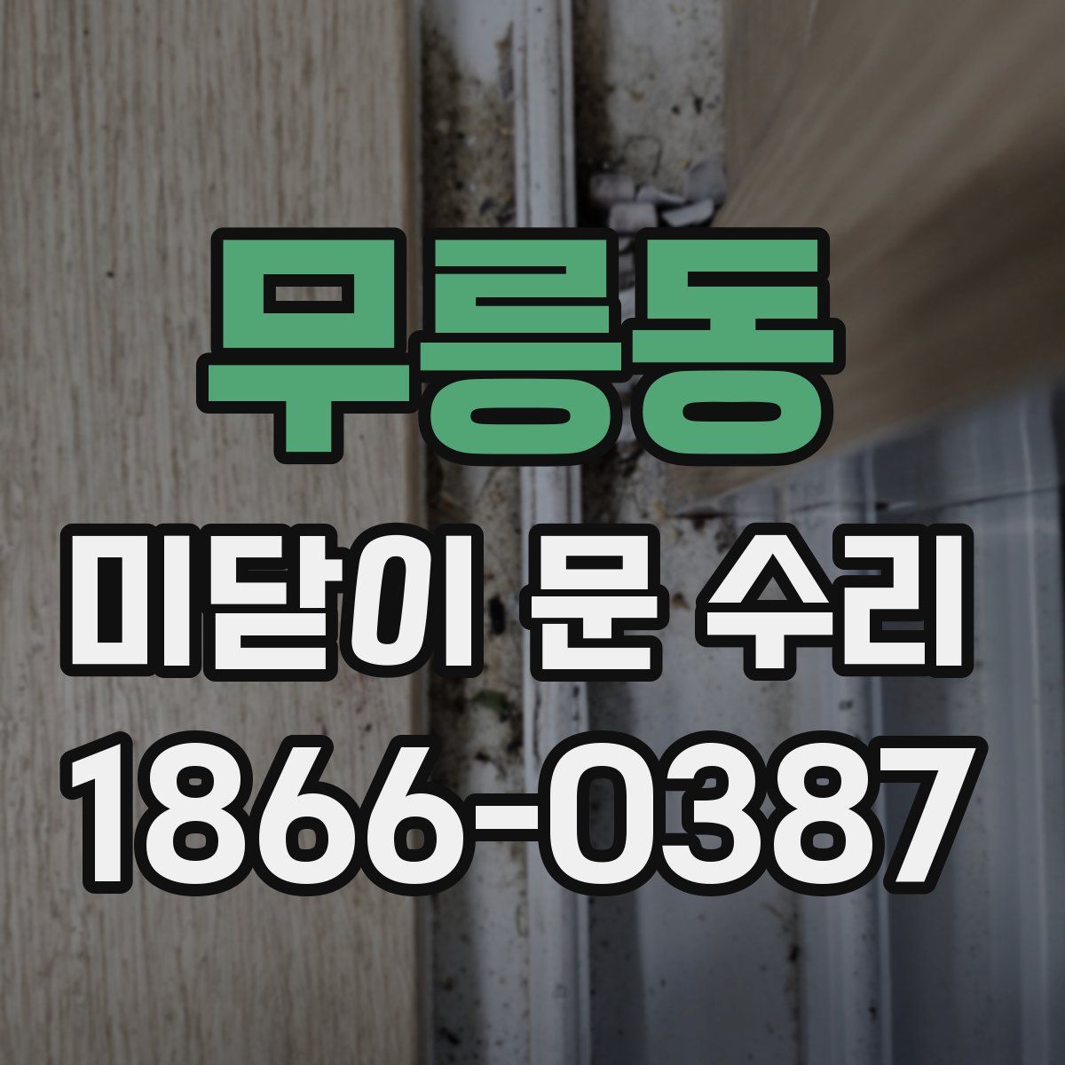 무릉동 미닫이 문 수리