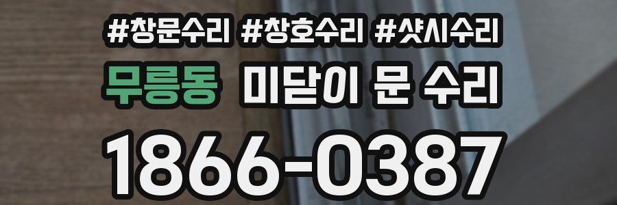 무릉동 미닫이 문 수리