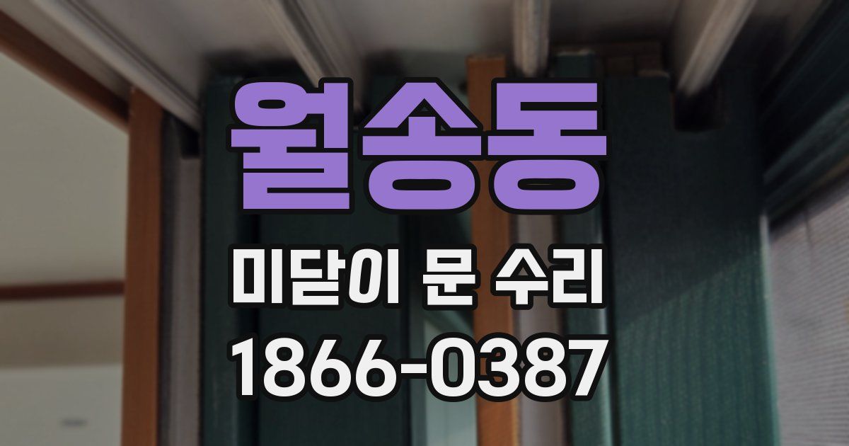 월송동 미닫이 문 수리