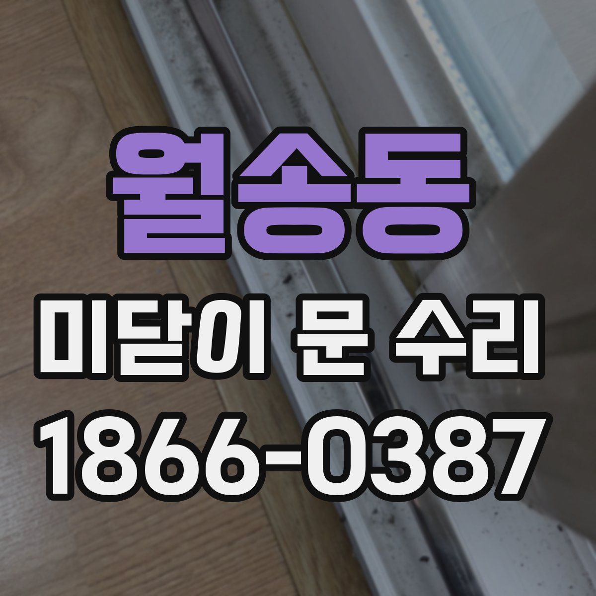 월송동 미닫이 문 수리