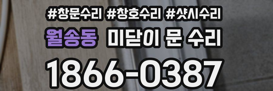 월송동 미닫이 문 수리