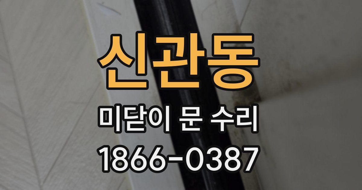 신관동 미닫이 문 수리