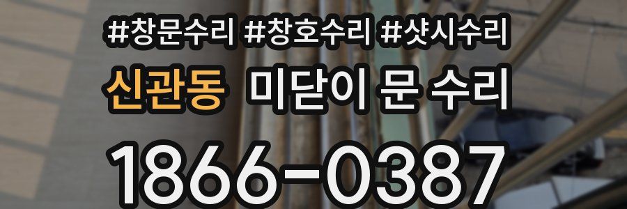 신관동 미닫이 문 수리