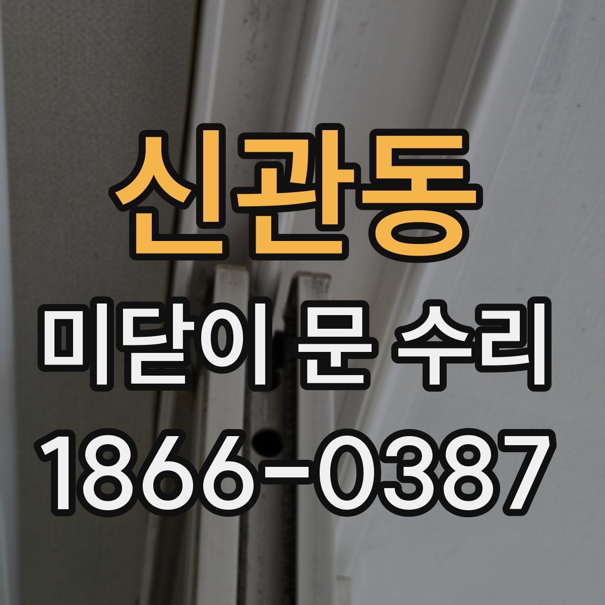 신관동 미닫이 문 수리